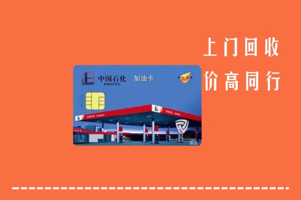 海曙区回收加油卡