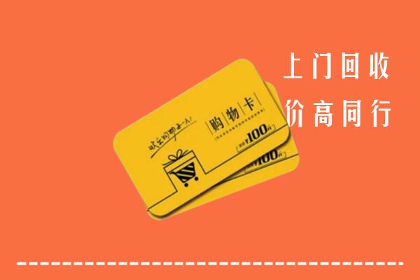 海曙区回收购物卡